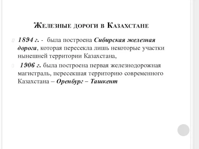 Железные дороги в Казахстане 1894 г. - была построена Сибирская