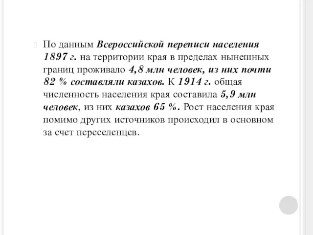 По данным Всероссийской переписи населения 1897 г. на террито­рии края