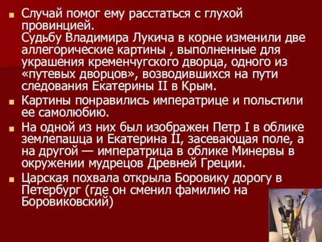 Случай помог ему расстаться с глухой провинцией. Судьбу Владимира Лукича