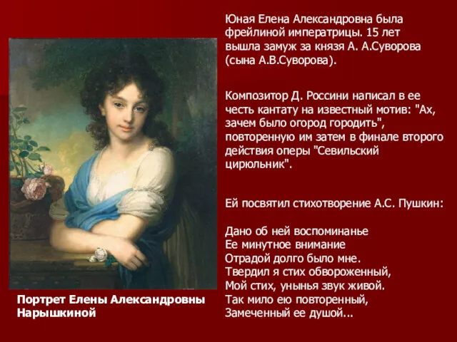 Портрет Елены Александровны Нарышкиной Ей посвятил стихотворение А.С. Пушкин: Дано об ней воспоминанье