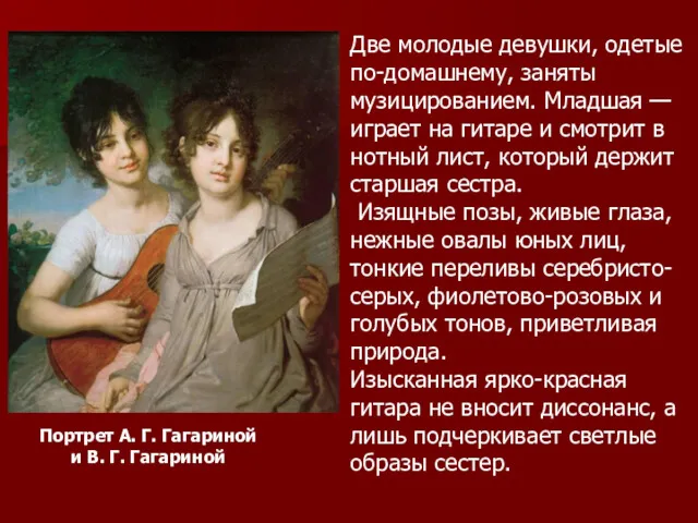Портрет А. Г. Гагариной и В. Г. Гагариной Две молодые девушки, одетые по-домашнему,