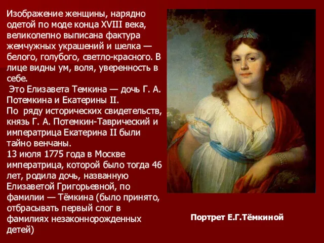 Портрет Е.Г.Тёмкиной Изображение женщины, нарядно одетой по моде конца XVIII века, великолепно выписана