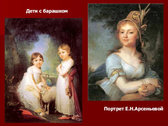 Портрет Е.Н.Арсеньевой Дети с барашком