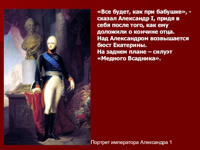 Портрет императора Александра 1 «Все будет, как при бабушке», - сказал Александр I,