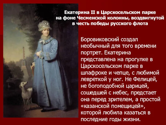 Екатерина II в Царскосельском парке на фоне Чесменской колонны, воздвигнутой в честь победы