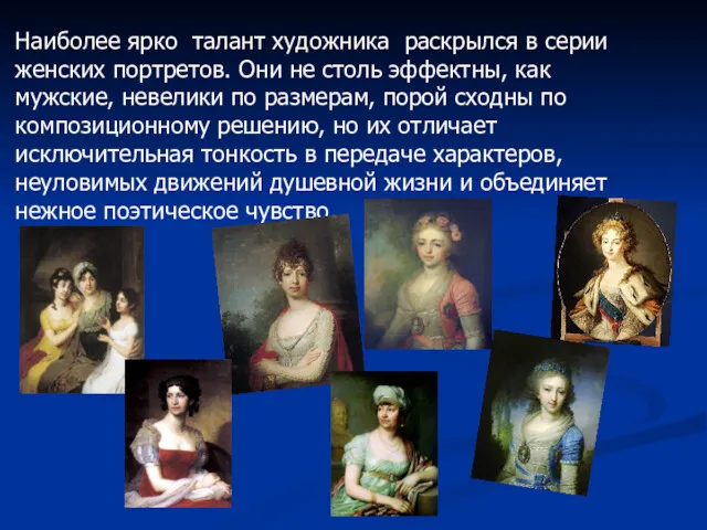Наиболее ярко талант художника раскрылся в серии женских портретов. Они не столь эффектны,