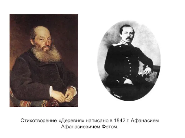 Стихотворение «Деревня» написано в 1842 г. Афанасием Афанасиевичем Фетом.