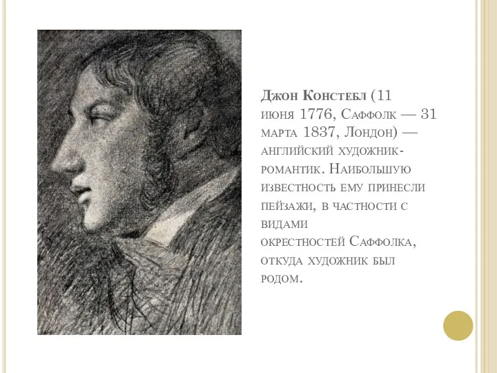 Джон Констебл (11 июня 1776, Саффолк — 31 марта 1837, Лондон) — английский