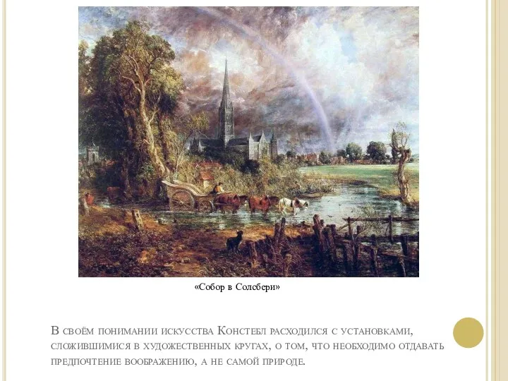В своём понимании искусства Констебл расходился с установками, сложившимися в художественных кругах, о