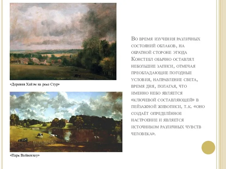 Во время изучения различных состояний облаков, на обратной стороне этюда Констебл обычно оставлял
