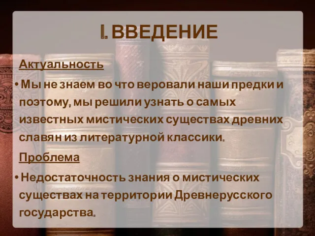 I. ВВЕДЕНИЕ Актуальность Мы не знаем во что веровали наши