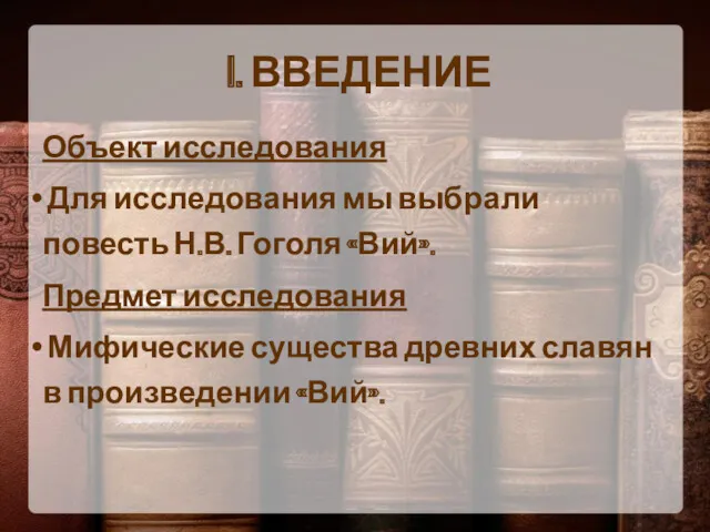 I. ВВЕДЕНИЕ Объект исследования Для исследования мы выбрали повесть Н.В.