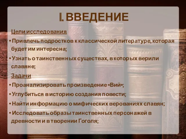 I. ВВЕДЕНИЕ Цели исследования Привлечь подростков к классической литературе, которая