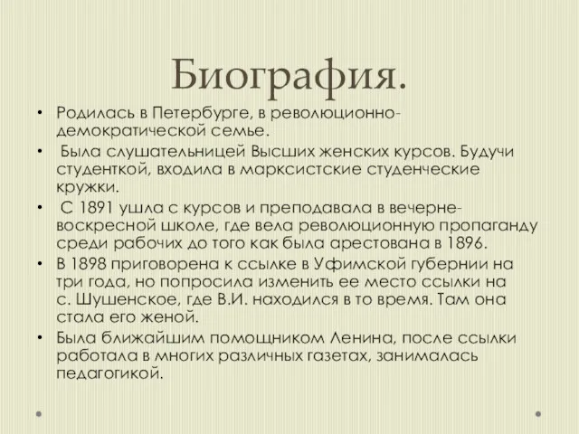 Биография. Родилась в Петербурге, в революционно-демократической семье. Была слушательницей Высших