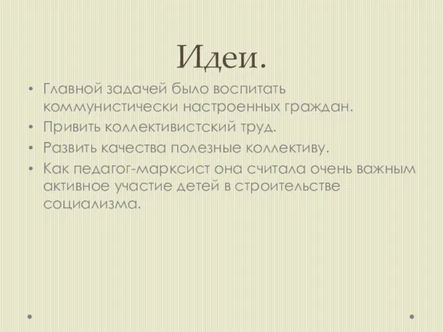 Идеи. Главной задачей было воспитать коммунистически настроенных граждан. Привить коллективистский