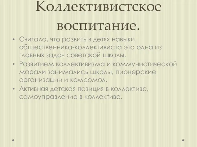 Коллективистское воспитание. Считала, что развить в детях навыки общественника-коллективиста это