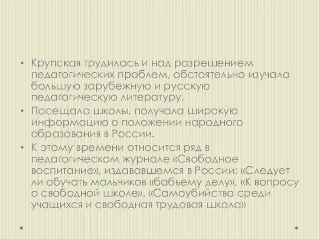 Крупская трудилась и над разрешением педагогических проблем, обстоятельно изучала большую