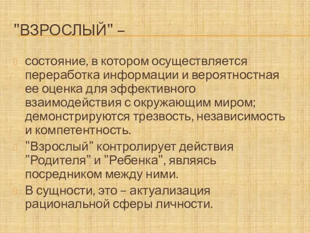 "ВЗРОСЛЫЙ" – состояние, в котором осуществляется переработка информации и вероятностная