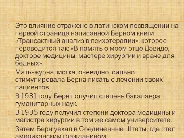 Это влияние отражено в латинском посвящении на первой странице написанной