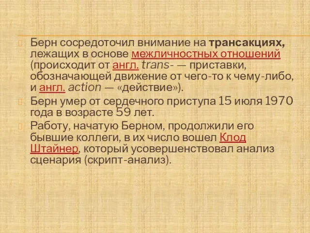 Берн сосредоточил внимание на трансакциях, лежащих в основе межличностных отношений