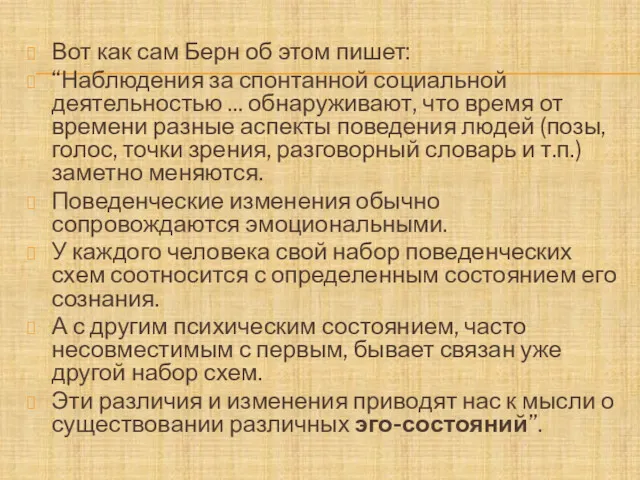 Вот как сам Берн об этом пишет: “Наблюдения за спонтанной