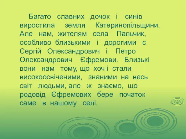 Багато славних дочок і синів виростила земля Катеринопільщини. Але нам,