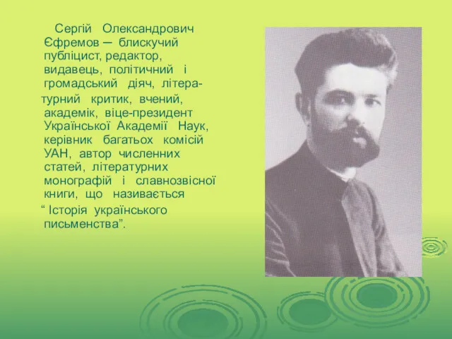 Сергій Олександрович Єфремов ─ блискучий публіцист, редактор, видавець, політичний і