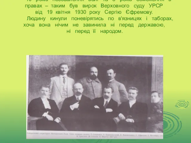 Сергій Олександрович був засуджений тодішньою владою за “керівництво” нібито існуючої