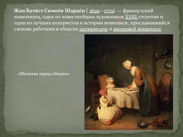 Жан Бати́ст Симео́н Шарде́н ( 1699—1779) — французский живописец, один