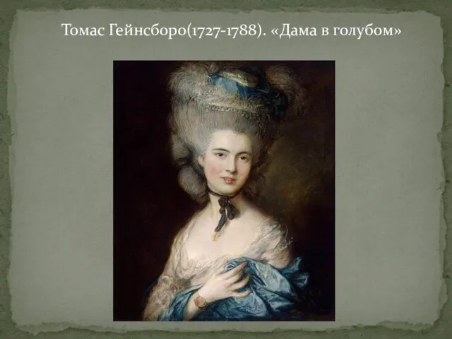 Томас Гейнсборо(1727-1788). «Дама в голубом»