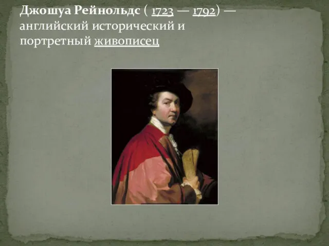 Джошуа Рейнольдс ( 1723 — 1792) — английский исторический и портретный живописец