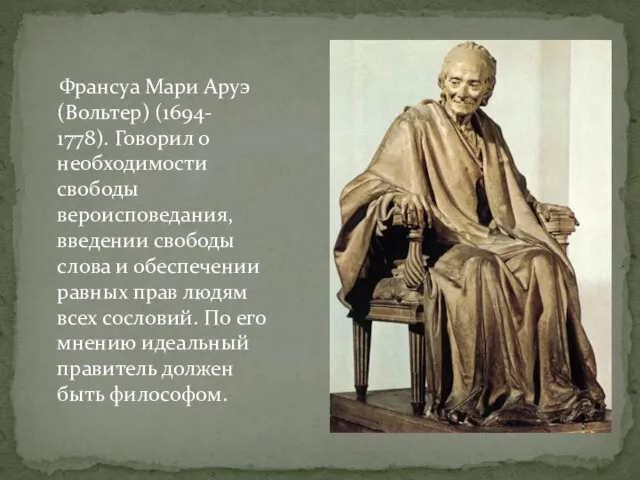 Франсуа Мари Аруэ (Вольтер) (1694- 1778). Говорил о необходимости свободы