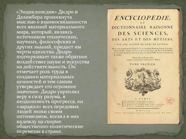 «Энциклопедия» Дидро и Даламбера проникнута мыслью о взаимосвязанности всех явлений