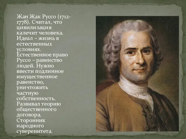 Жан Жак Руссо (1712- 1778). Считал, что цивилизация калечит человека.
