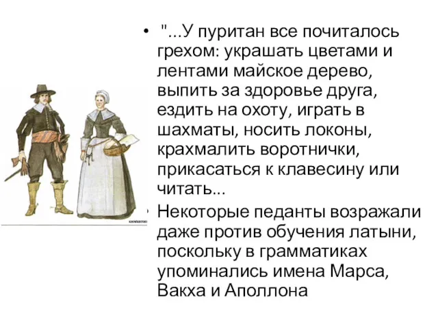 "...У пуритан все почиталось грехом: украшать цветами и лентами майское