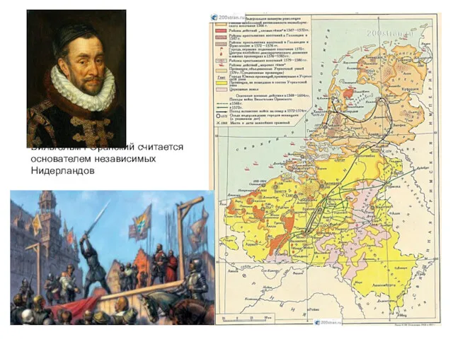 Вильгельм I Оранский считается основателем независимых Нидерландов