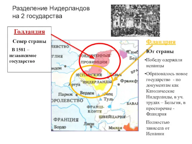 Фландрия Юг страны Победу одержали испанцы Образовалось новое государство -