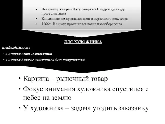 Появление жанра «Натюрморт» в Нидерландах- дар протестантизма Кальвинизм не признавал