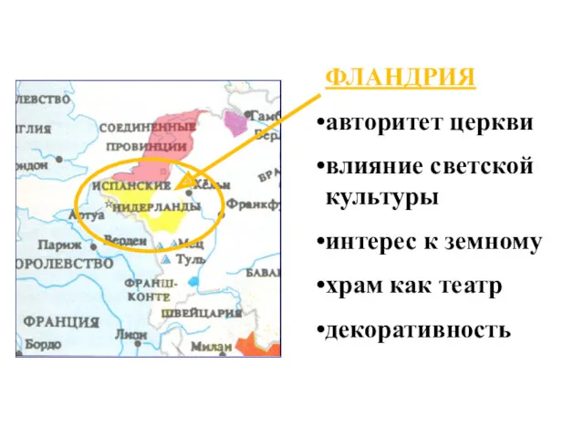 ФЛАНДРИЯ авторитет церкви влияние светской культуры интерес к земному храм как театр декоративность