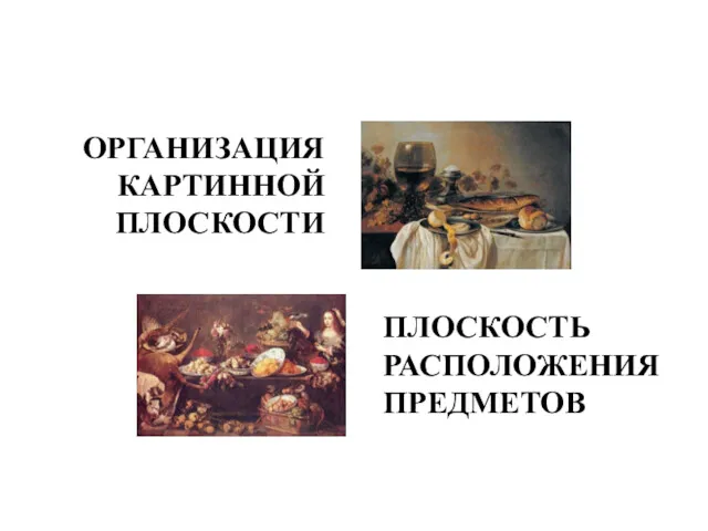 ПЛОСКОСТЬ РАСПОЛОЖЕНИЯ ПРЕДМЕТОВ ОРГАНИЗАЦИЯ КАРТИННОЙ ПЛОСКОСТИ