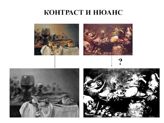 КОНТРАСТ И НЮАНС ?