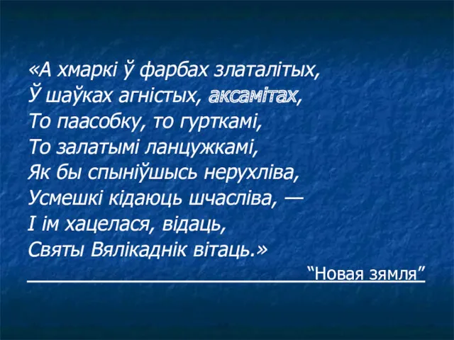 «А хмаркі ў фарбах златалітых, Ў шаўках агністых, аксамітах, То