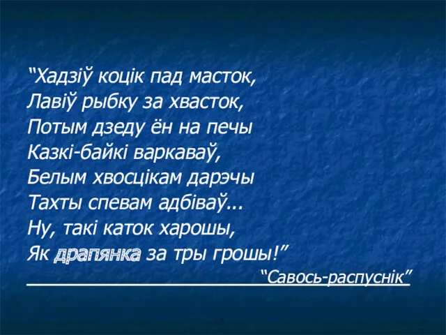 “Хадзіў коцік пад масток, Лавіў рыбку за хвасток, Потым дзеду