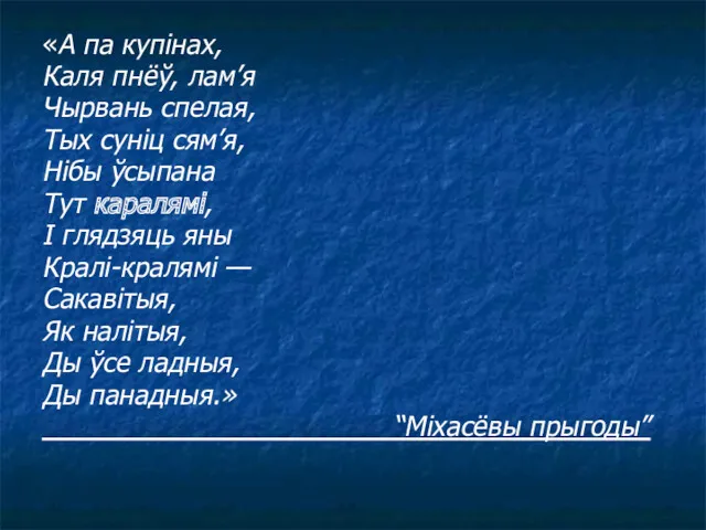 «А па купінах, Каля пнёў, лам’я Чырвань спелая, Тых суніц