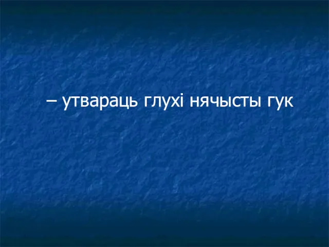 – утвараць глухі нячысты гук