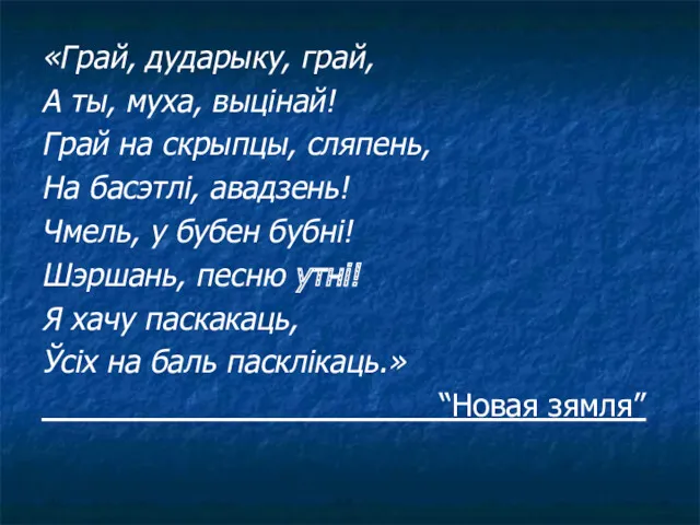 «Грай, дударыку, грай, А ты, муха, выцінай! Грай на скрыпцы,