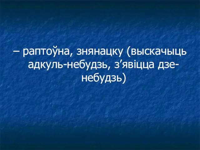 – раптоўна, знянацку (выскачыць адкуль-небудзь, з’явіцца дзе-небудзь)