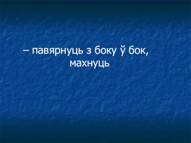 – павярнуць з боку ў бок, махнуць