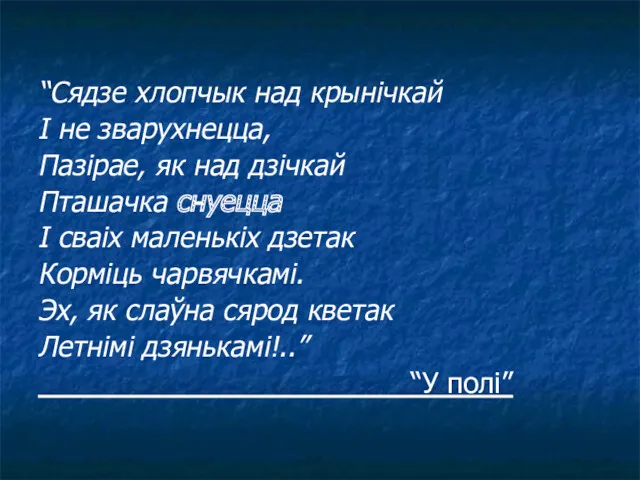 “Сядзе хлопчык над крынічкай I не зварухнецца, Пазірае, як над