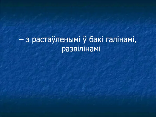 – з растаўленымі ў бакі галінамі, развілінамі